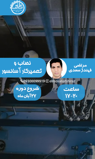 نصاب و تعمیرکار آسانسور